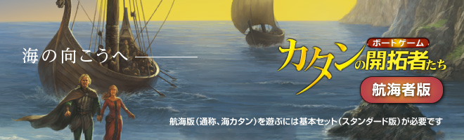 カタンの開拓者たち 航海者版」発売！ «新着 «カタン (CATAN) 日本カタン協会公式ページ